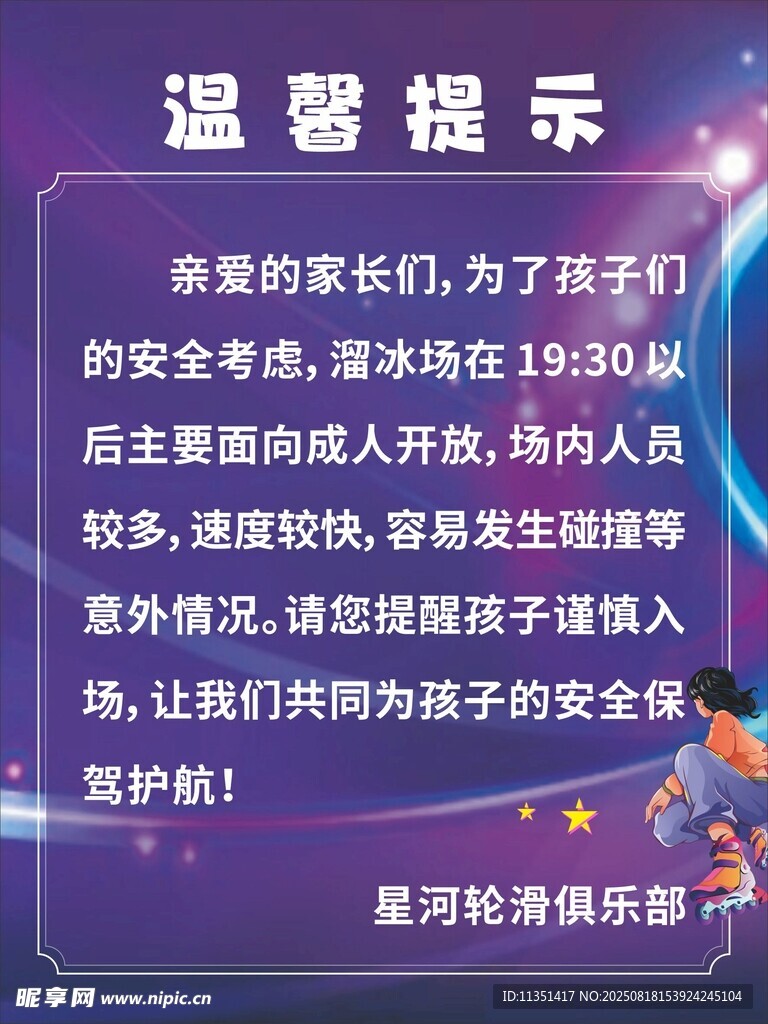 轮滑俱乐部温馨提示