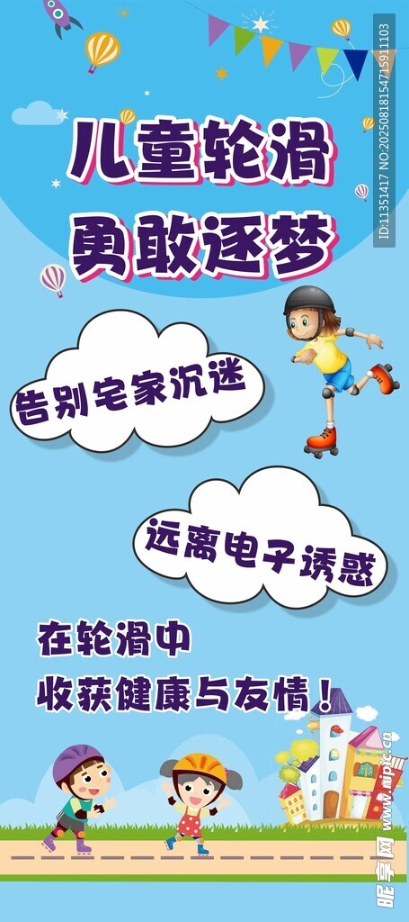 儿童轮滑梦展架