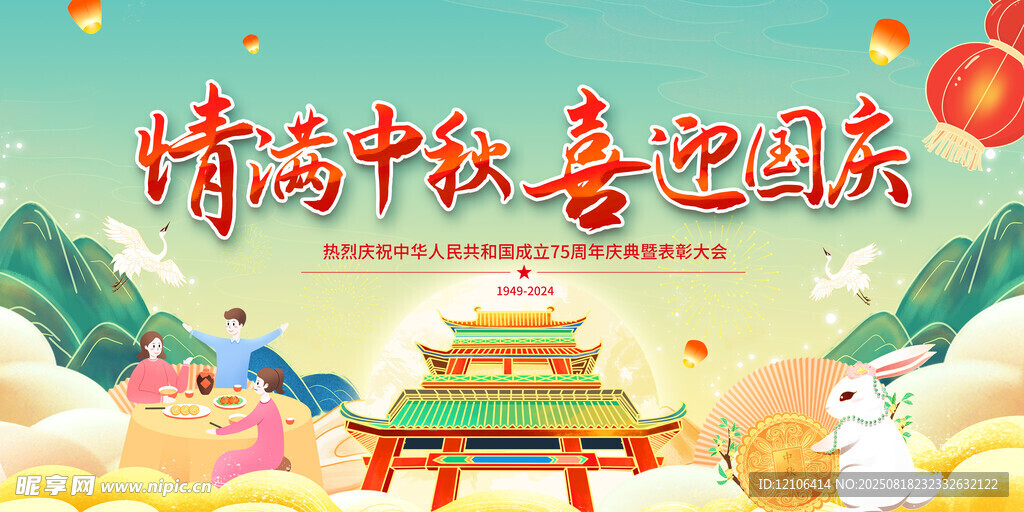 中秋国庆