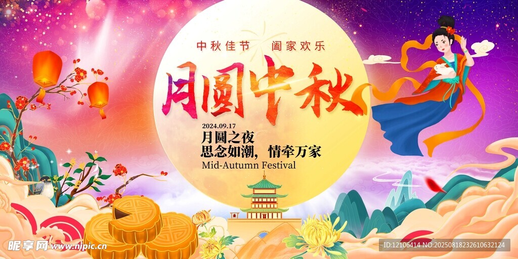 中秋团圆夜