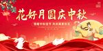 花好月圆庆中秋国庆