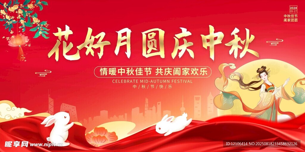 花好月圆庆中秋国庆