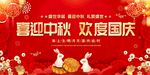 中秋国庆双节喜庆海报