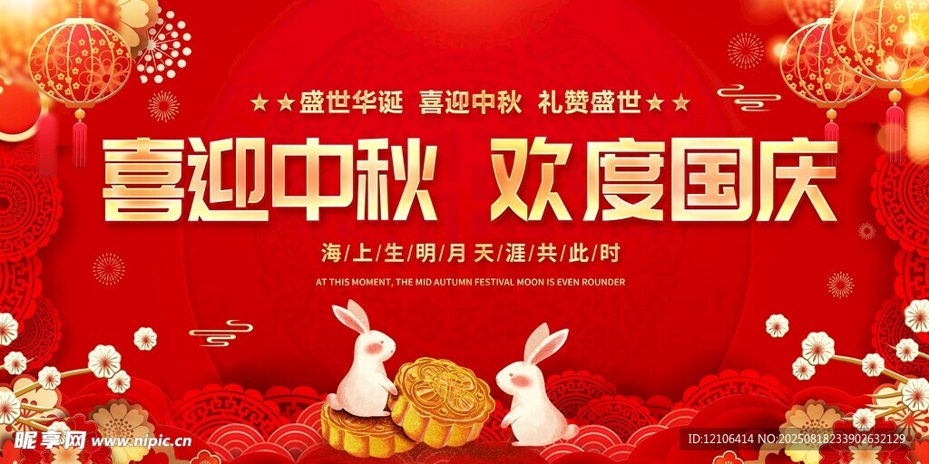 中秋国庆双节喜庆海报