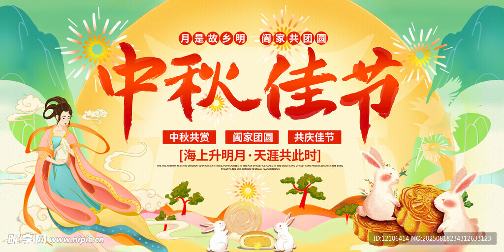 中秋佳节