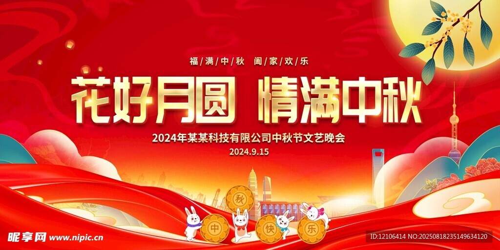 花好月圆庆中秋