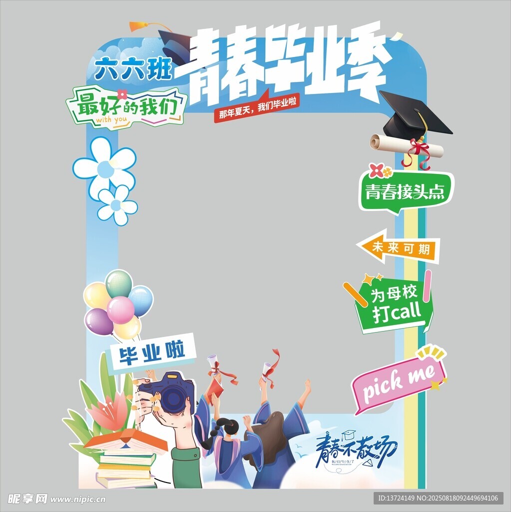 青春毕业季