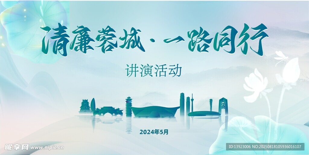 清廉活动宣传海报
