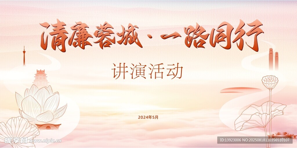 清廉主题讲演活动海报