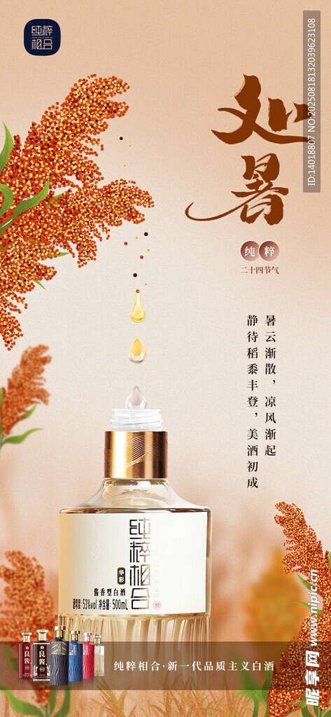 白酒处暑海报