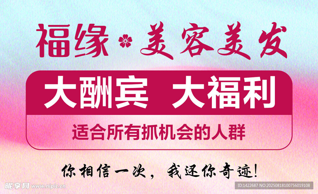 福缘美容美发大酬宾活动