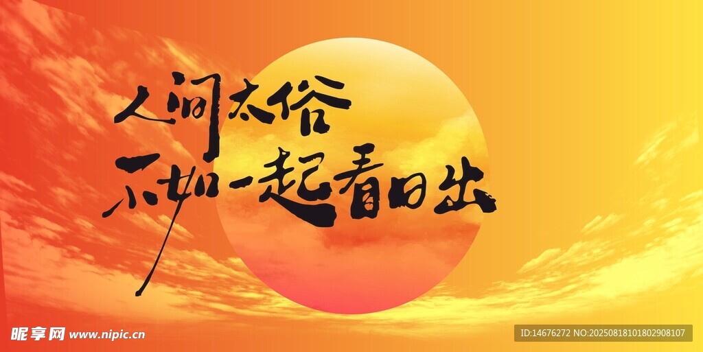 陪你看日落网红灯箱展板设计