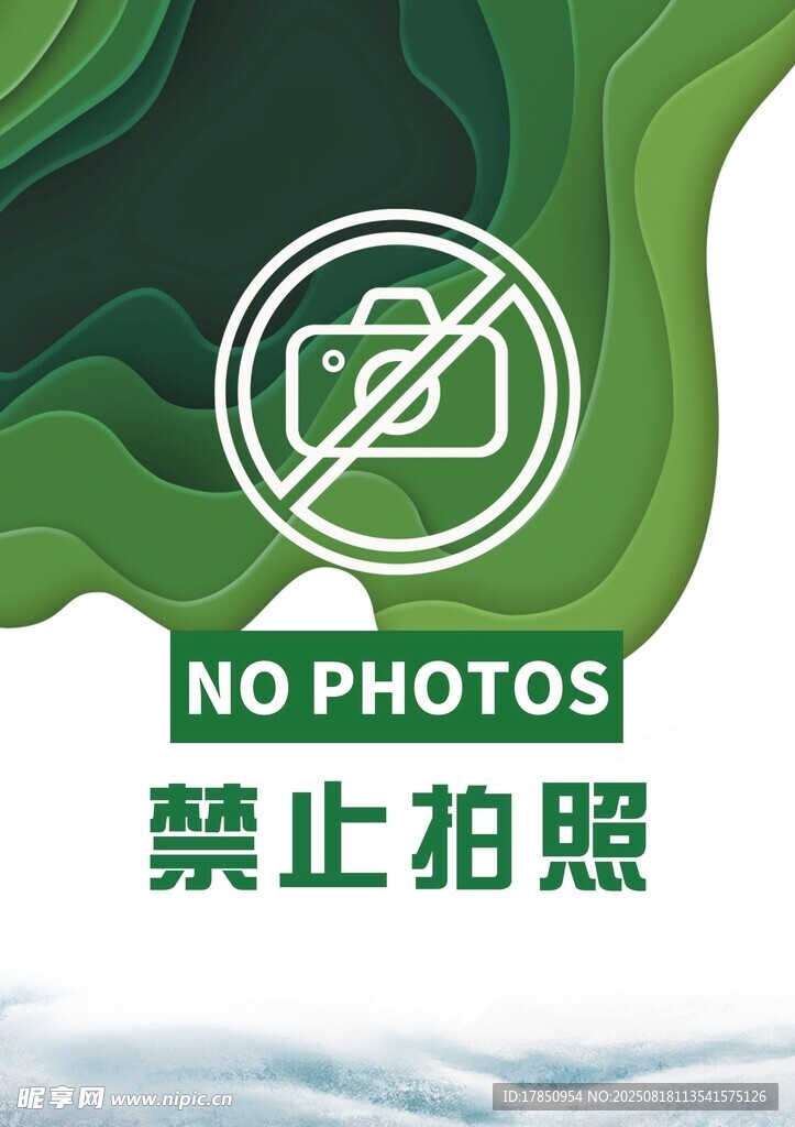 禁止拍照标识