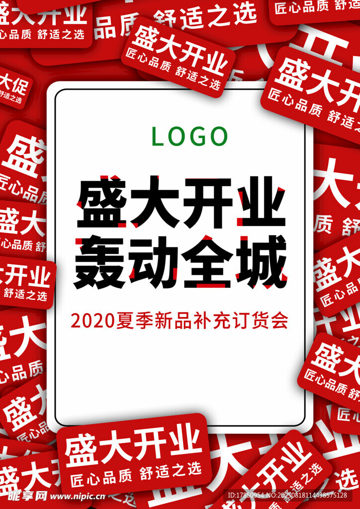 盛大开业POP