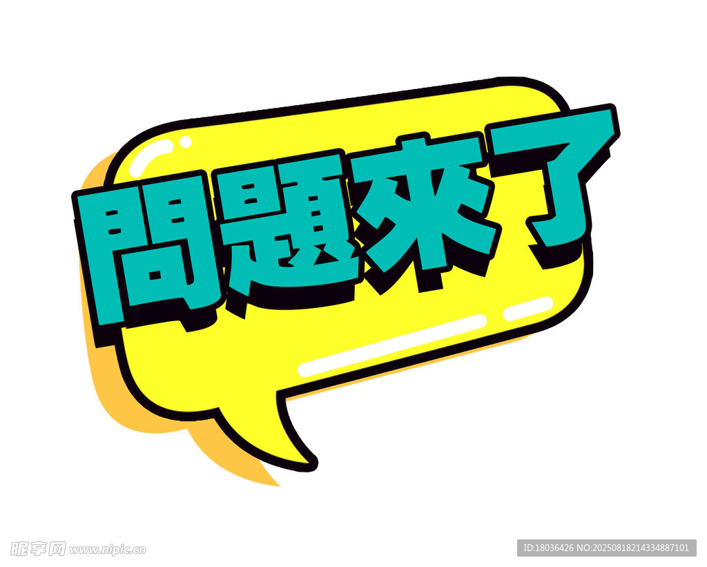 问题来了创意对话框图标gif图
