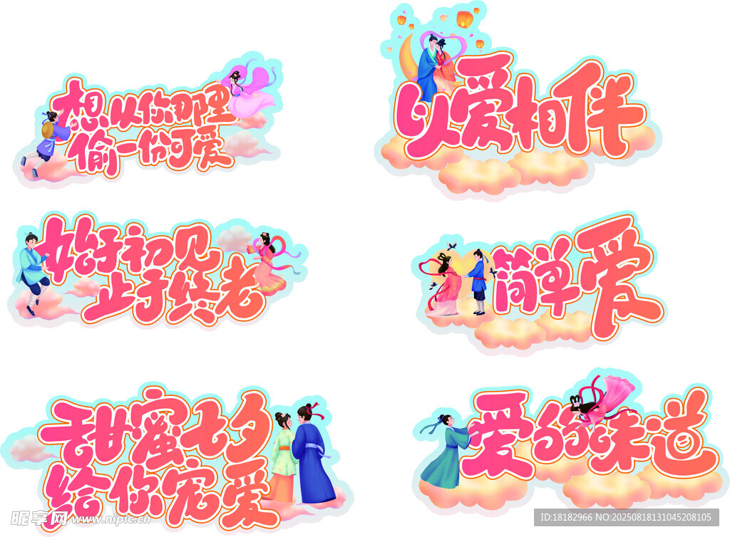 七夕主题艺术字设计