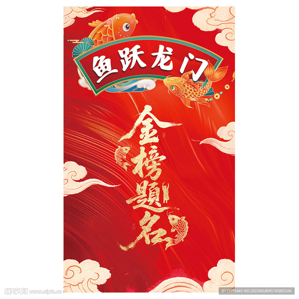 鱼跃龙门金榜题名喜庆图
