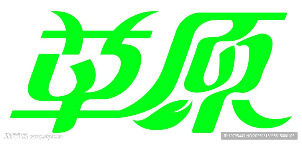 绿色草原艺术字体设计