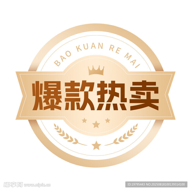 爆款热卖促销标志