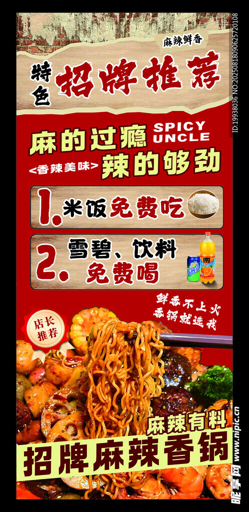 麻辣香锅海报