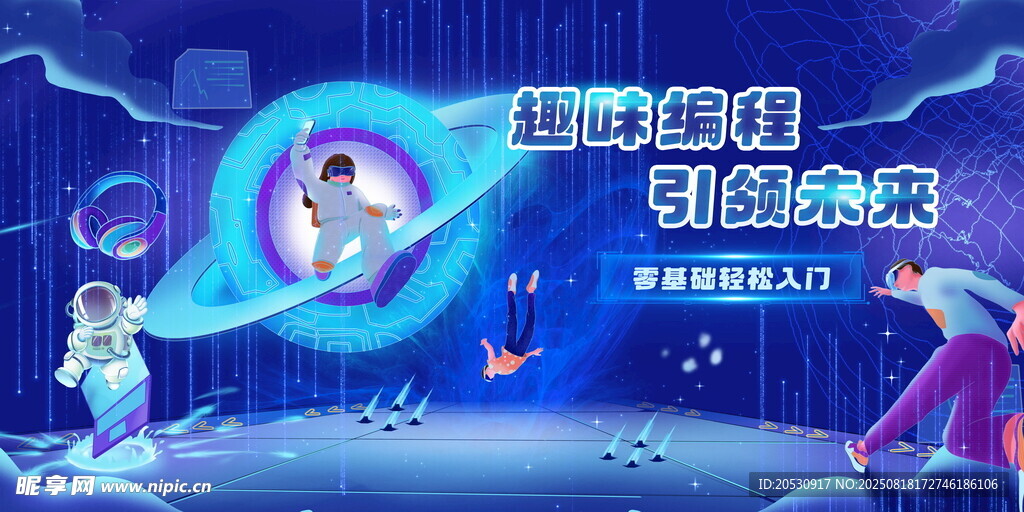 趣味编程引领未来科技通讯海报