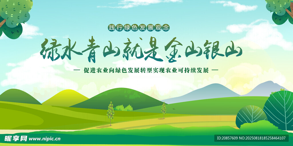 绿水青山就是金山银山