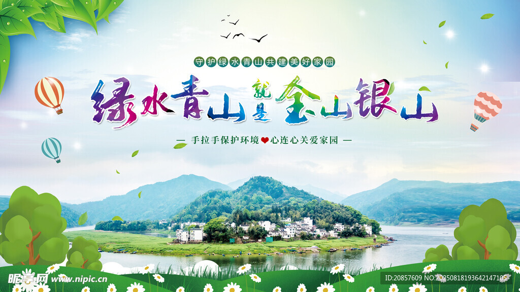 绿水青山就是金山银山
