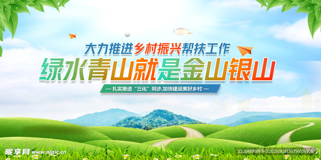 绿水青山就是金山银山