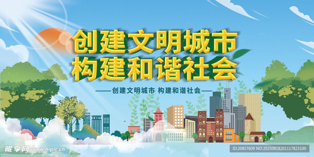 创建文明城市宣传画面