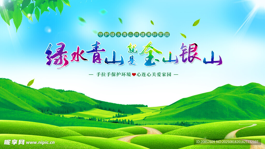 绿水青山就是金山银山