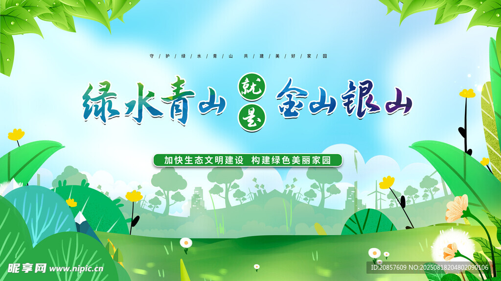绿水青山就是金山银山