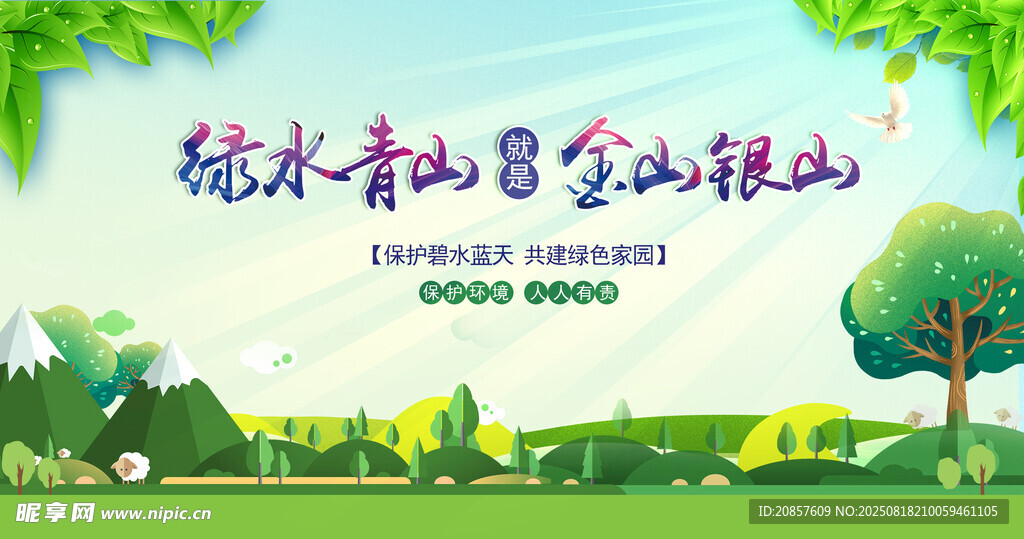 绿水青山绘就美丽家园