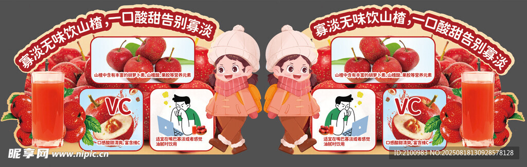 寡淡无味饮山楂