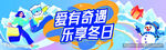 智有奇遇 乐享冬日活动图
