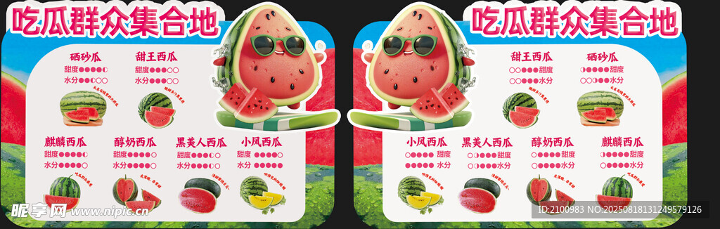 西瓜集合