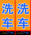 洗车服务标识牌