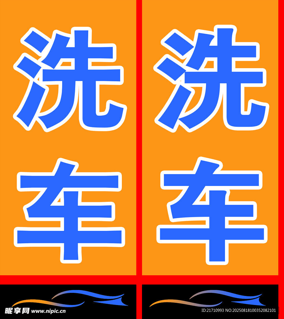 洗车服务标识牌