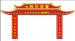 中式喜庆牌坊升学宴结婚宴