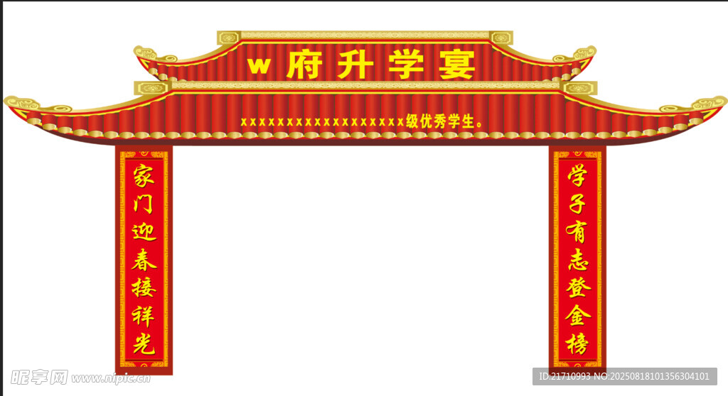 中式喜庆牌坊升学宴结婚宴