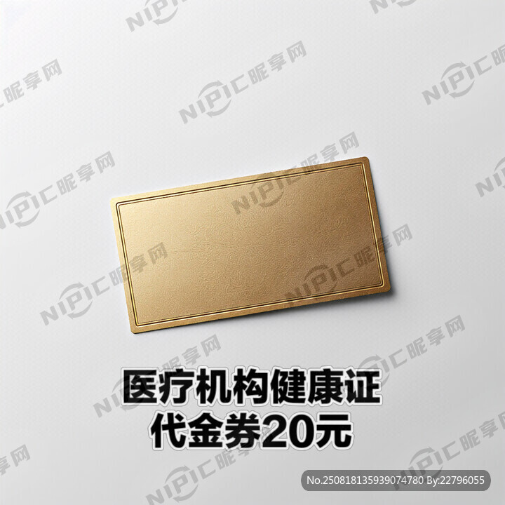 医疗机构健康证代金券20元