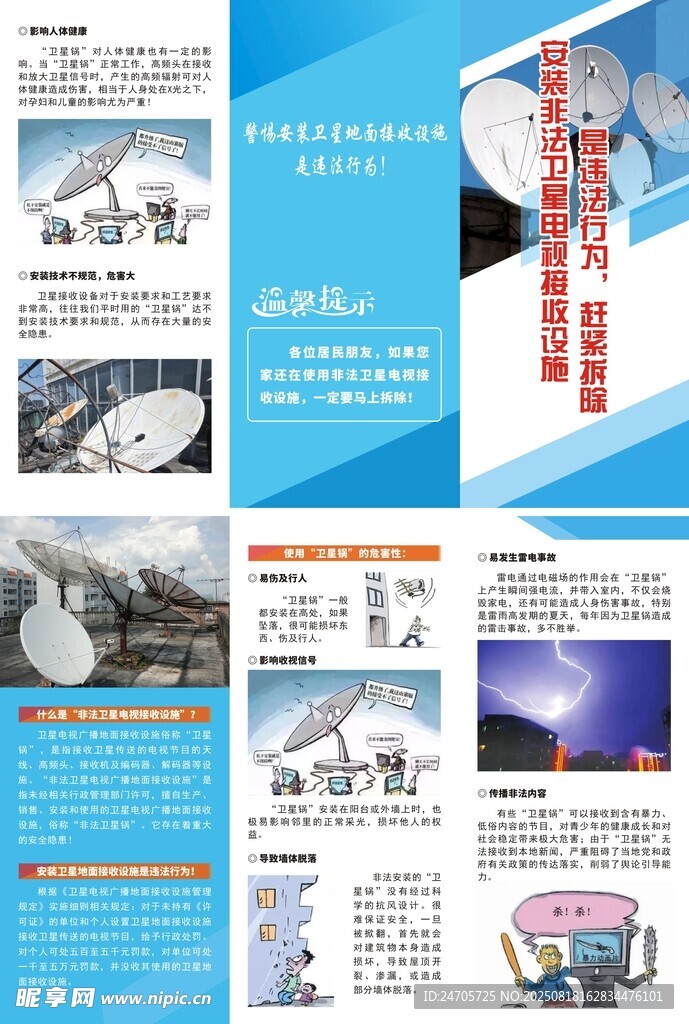 非法安装卫星电视接收设施