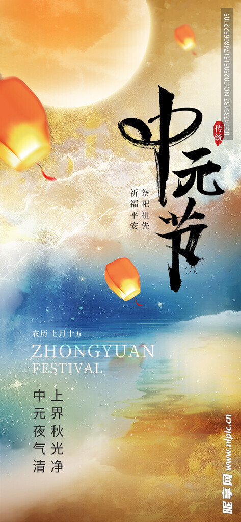 中元节海报