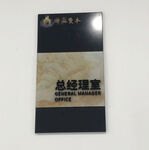 总经理室门牌标识牌