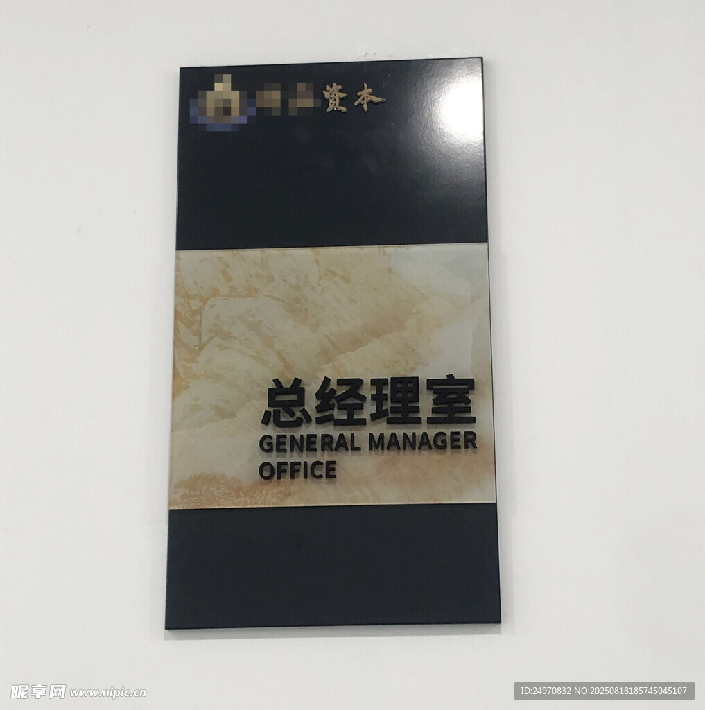 总经理室门牌标识牌