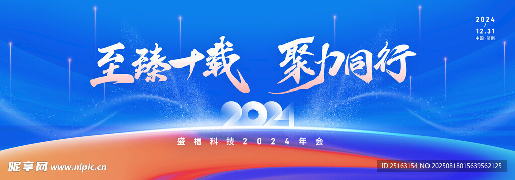企业年会背景