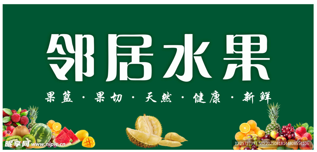 邻居水果招牌展示