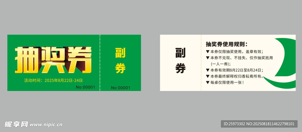 抽奖券