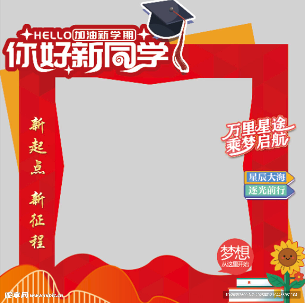 你好新同学拍照框背景图