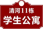 清河11栋学生公寓标识牌