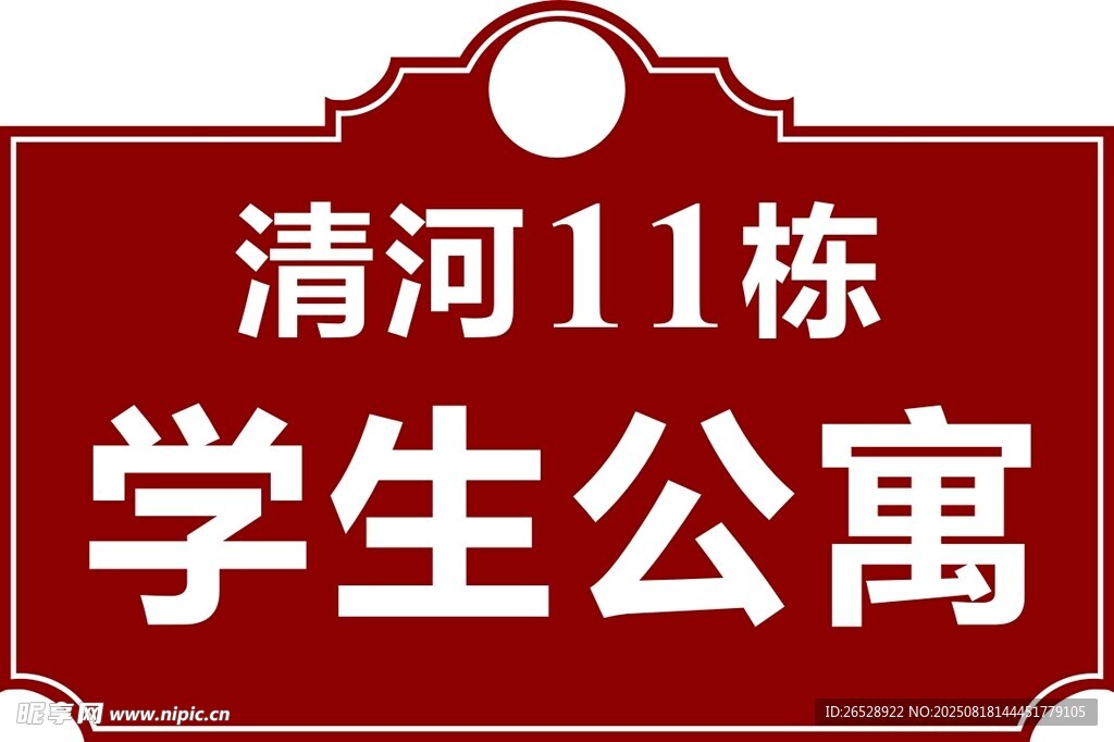 清河11栋学生公寓标识牌